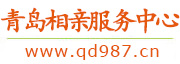 青岛相亲服务中心